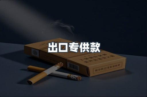 出口专供款