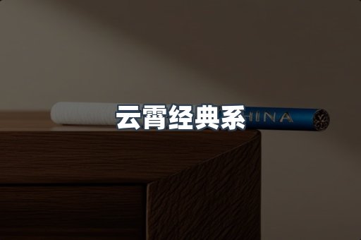 云霄经典系